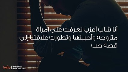 أحب امرأة متزوجة وخائف من الزواج بها