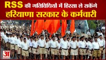 Haryana Government Employees Participate In Rss Activities| हरियाणा सरकार ने लिया बड़ा फैसला