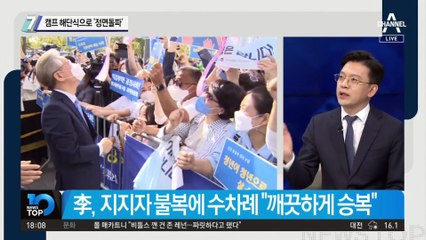 결선 요구에도 캠프 해단식…이재명식 ‘정면돌파’