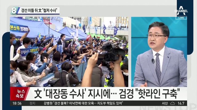 ‘대장동’에 침묵 깬 文…“대장동 사건, 철저 수사” 지시