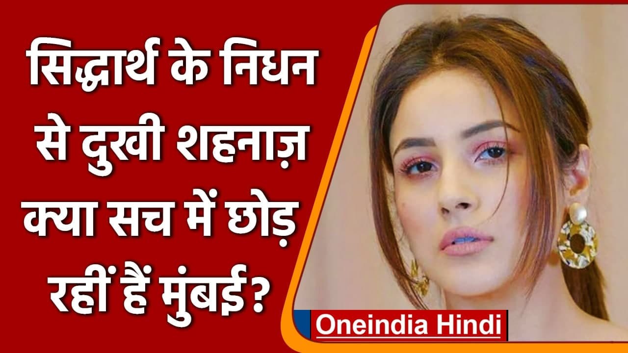 Siddharth Shukla के गम में Shehnaaz Gill छोड़ रही है मुम्बई , सामने आया सच | वनइंडिया हिंदी