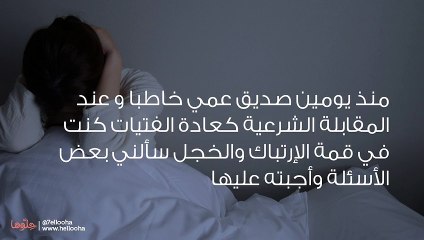 هل أخطأت بسؤالي للخاطب أثناء تعرفنا على بعضنا