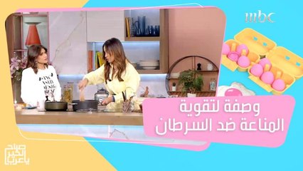 وصفة الشيف هلا لمواجهة السرطان بمكونات صحية ومذاقها شهي