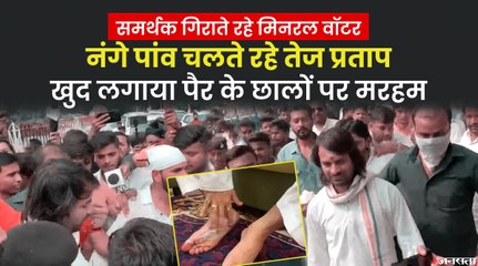 LP पदयात्रा में ढाई किमी पैदल चले Tej Pratap Yadav, पैरों में पड़े छाले, खुद ही लगाया मरहम