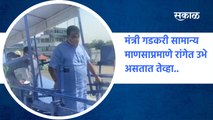 Nitin Gadkari Viral Video | मंत्री गडकरी सामान्य माणसाप्रमाणे रांगेत उभे असतात तेव्हा.. | SakalMedia