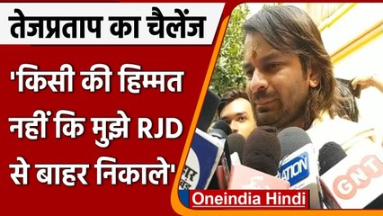 Tej Pratap Yadav का बड़ा बयान, कहा- मुझे RJD से निकालने की हिम्मत किसी में नहीं | वनइंडिया हिंदी