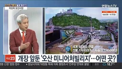 [뉴스메이커] 오산시, 문화관광 시설 개장…AI도시개발사업 추진
