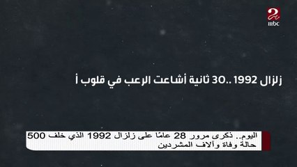 اليوم ذكرى مرور 28 عاما على زلزال 1992 ...تتذكر أين كنت؟