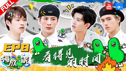 EP8 | 任嘉伦吐槽魏大勋“太快”？王嘉尔为何把自己装到了气球里？《嗨放派》EP8 FULL 20211009 [浙江卫视官方HD]