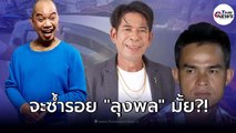 อุ๊บ วิริยะ เล็งปั้น เสี่ยชัช สายเปย์ ตอกกลับปมชาวเน็ตมองเกาะกระแส หวั่นซ้ำรอย ลุงพล