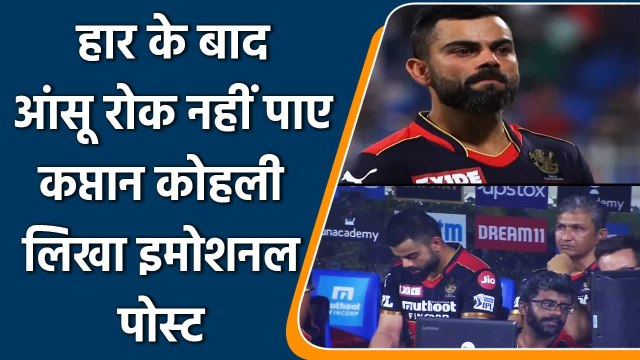 IPL 2021: Virat Kohli gets emotional after losing match against Kolkata | वनइंडिया हिंदी