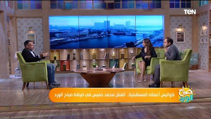 كواليس أعماله المستقبلية.. الفنان محمد خميس في ضيافة صباح الورد