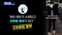 MBN 뉴스파이터-'무면허·경찰 폭행' 장용준, 결국 구속…법원 