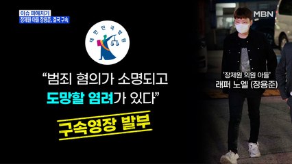 MBN 뉴스파이터-'무면허·경찰 폭행' 장용준, 결국 구속…법원 "도주 우려"