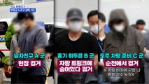 MBN 뉴스파이터-'5억 원' 보험금 노리고 여자친구 살해 시도한 10대들