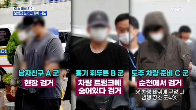 MBN 뉴스파이터-'5억 원' 보험금 노리고 여자친구 살해 시도한 10대들