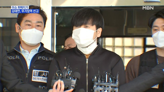 MBN 뉴스파이터-'스토킹 살해' 김태현, 1심서 무기징역 선고…유족들 항소할 것