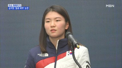 MBN 뉴스파이터-쇼트트랙 심석희, 동료 비하·욕설 파문…진천선수촌 퇴촌