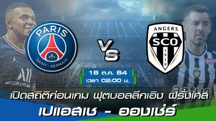 เปแอสเช - อองเช่ร์ ฟุตบอลลีกเอิง ฝรั่งเศส 2021-22