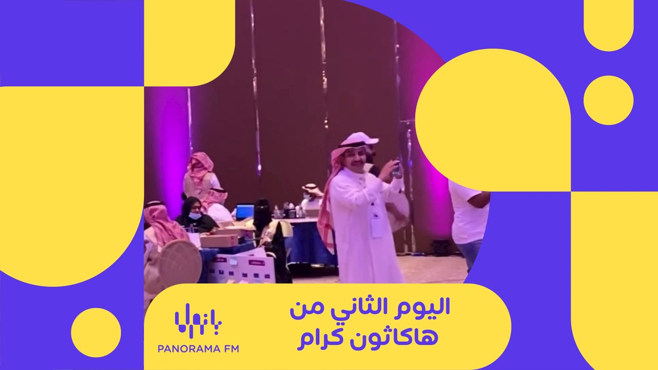 تغطية بانوراما اف ام لليوم الثاني من #هاكاثون_كرام