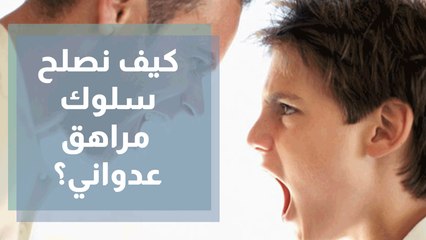 كيف نصلح سلوك مراهق عدواني؟