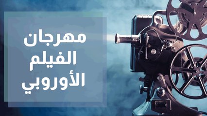 مهرجان الفيلم الأوروبي