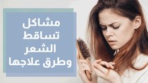 مشاكل تساقط الشعر وطرق علاجها