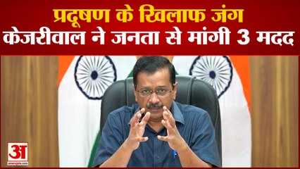 Arvind Kejriwal Appeal For Control Pollution Red Light On Gaadi Off| रेड लाइट ऑन गाड़ी ऑफ