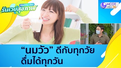 (คลิปต็ม) "นมวัว" ดีกับทุกวัย ดื่มได้ทุกวัน : Healthy Day รันเวย์สุขภาพ (ุ12 ต.ค. 64)