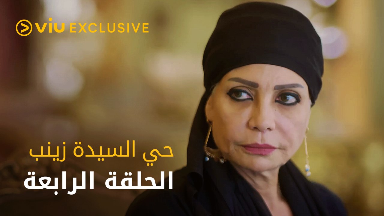 مسلسل حي السيدة زينب - الحلقة ٤ | Hai El Sayeda Zainab - Episode 4 - فيديو  Dailymotion