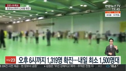 신규 확진 오후 6시까지 1,319명…내일 최소 1,500명대