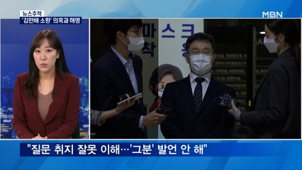 [뉴스추적] '김만배 소환' 의혹과 해명