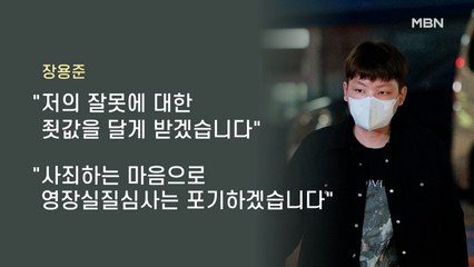 '무면허 운전·음주 측정 거부' 장용준 구속…"죗값 달게 받겠다"