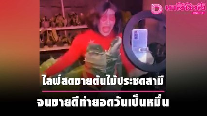 ไลฟ์สดขายต้นไม้ประชดสามี จนขายดีทำยอดวันเป็นหมื่น | ชนคลิปข่าว 121064 เดลินิวส์