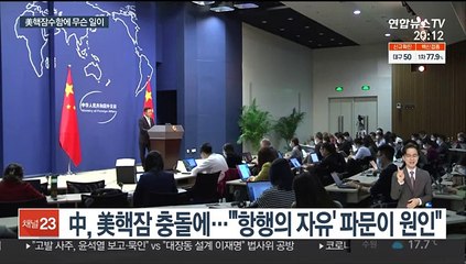 中 "美핵잠 충돌 경위 밝혀라"…'바다밑' 긴장감 팽팽