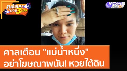 ศาลเตือน "แม่น้ำหนึ่ง" อย่าโฆษณาพนัน!! หวยใต้ดิน (12 ต.ค. 64) คุยโขมงบ่าย 3 โมง