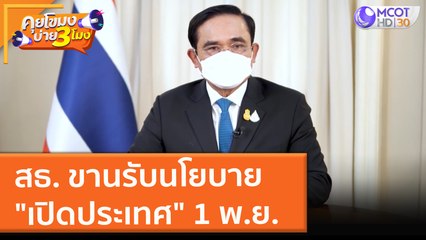 สธ. ขานรับนโยบาย "เปิดประเทศ" 1 พ.ย. (12 ต.ค. 64) คุยโขมงบ่าย 3 โมง
