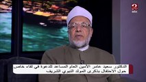 شاهد تعليق الشيخ الدكتور سعيد عامر على الاحتفال بذكرى المولد النبوي الشريف