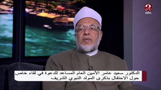 شاهد تعليق الشيخ الدكتور سعيد عامر على الاحتفال بذكرى المولد النبوي الشريف