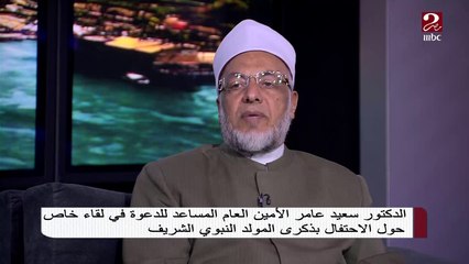 شاهد تعليق الشيخ الدكتور سعيد عامر على الاحتفال بذكرى المولد النبوي الشريف
