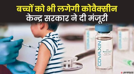 2 से 18 साल के बच्चों को भी लगेगी देसी Covaxin, केंद्र सरकार की मंजूरी | Covaxin for Kids