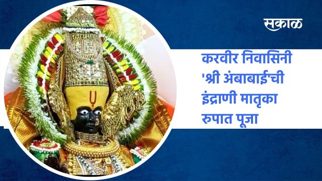Kolhapur: करवीर निवासिनी 'श्री अंबाबाई'ची इंद्राणी मातृका रुपात पूजा