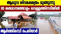 Aluva Shiva Temple Partially Submerged As Heavy Rainfall Continues