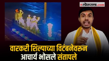 Download Video: दहिसरमध्ये समाजकंटकांकडून वारकरी शिल्पाची विटंबना; घटना सीसीटीव्हीत कैद