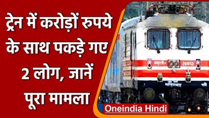 MP में RPF की बड़ी कार्रवाई, करोड़ों रुपये के साथ Mumbai जा रहे 2 लोग गिरफ्तार | वनइंडिया हिंदी