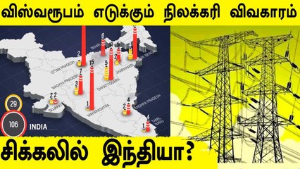 விஸ்வரூபம் எடுக்கும் நிலக்கரி விவகாரம்.. 20 அனல்மின் நிலையங்கள் மூடல்?