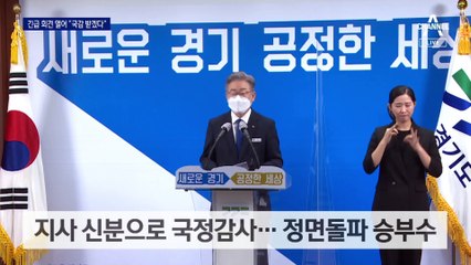 이재명 “경기도 국감 나간다”…회견문도 직접 작성