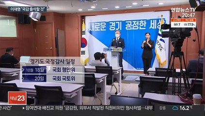 이재명 "경기도지사로 국감받겠다"…대장동 정면돌파