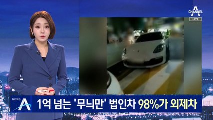 1억 넘는 ‘가짜 법인차량’…98%가 외제차