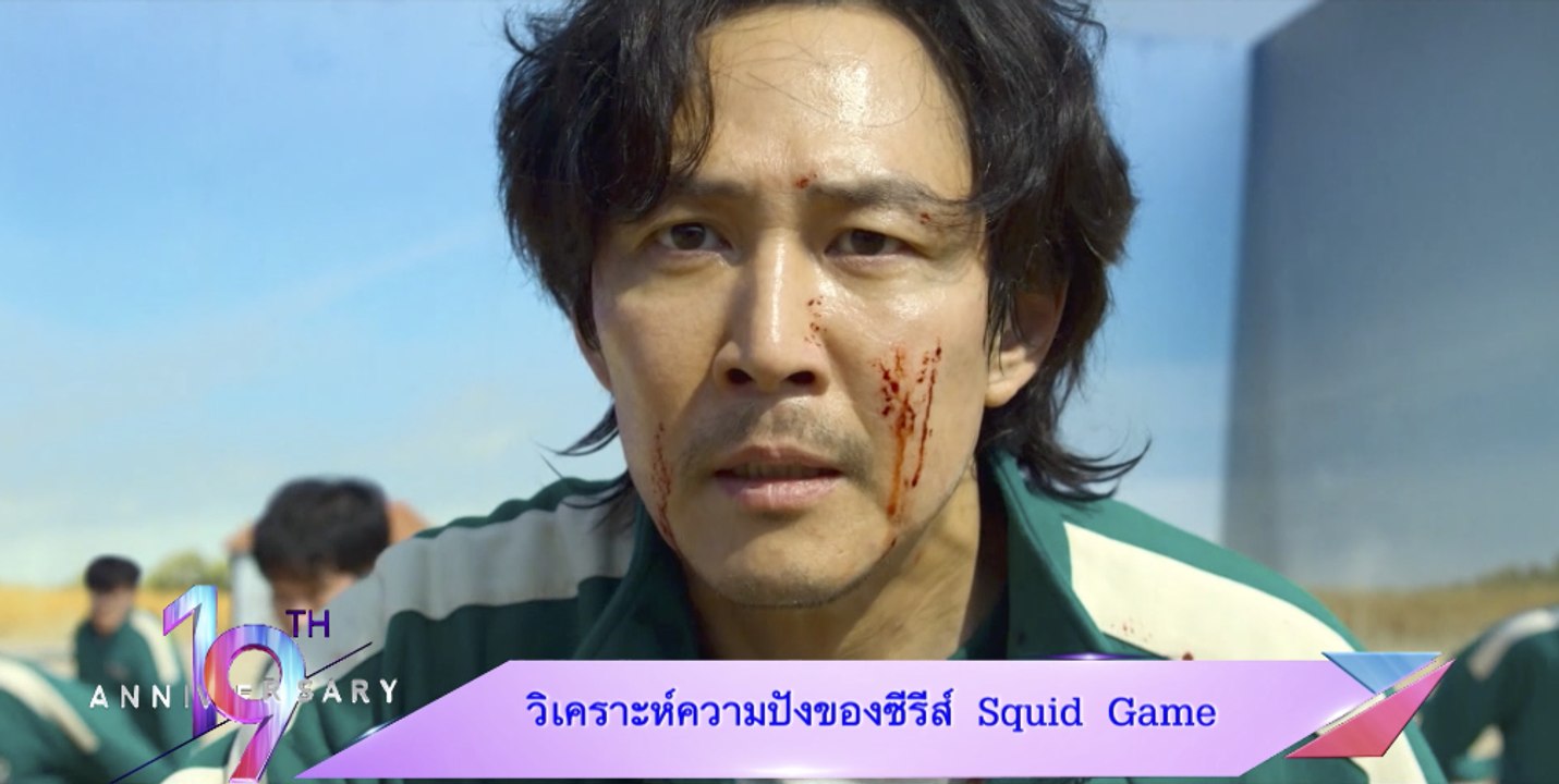 วิเคราะห์ความปังของซีรีส์ Squid Game